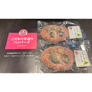 手造り日高つぶ入りハンバーグ